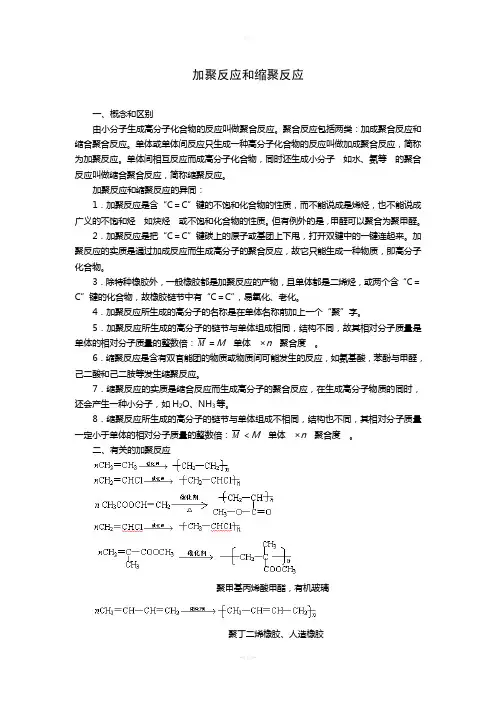 加聚反应和缩聚反应