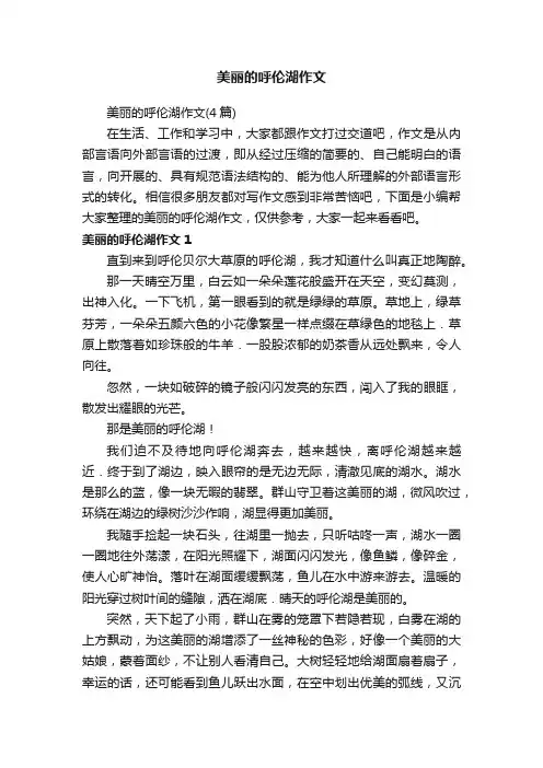 美丽的呼伦湖作文（4篇）