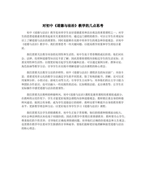 对初中《道德与法治》教学的几点思考