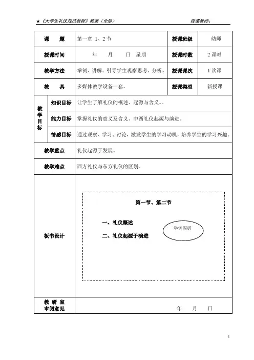 《大学生礼仪规范教程》教案(全册)