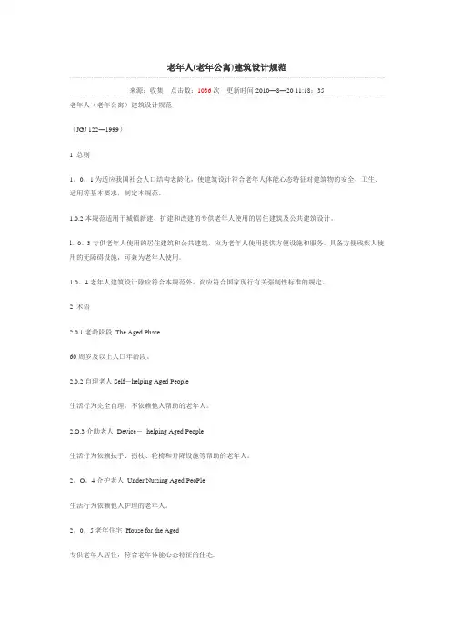 老年人(老年公寓)建筑设计规范