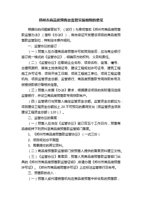郑州市商品房预售款监管实施细则的意见