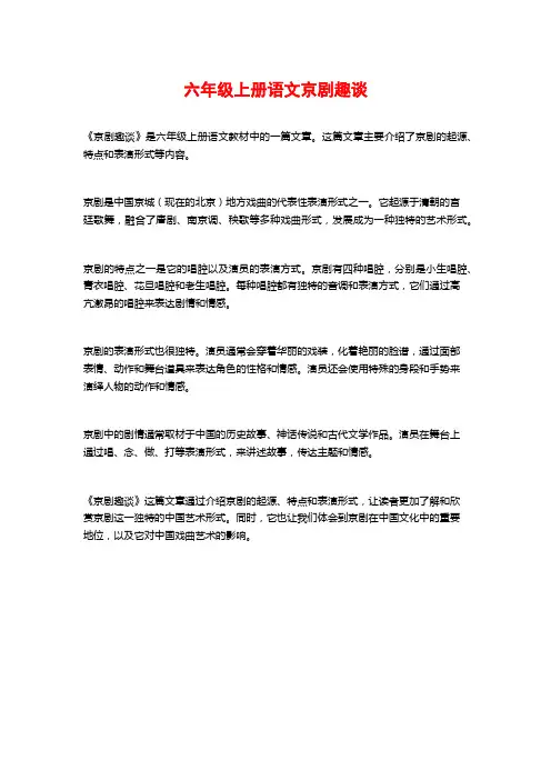 六年级上册语文京剧趣谈