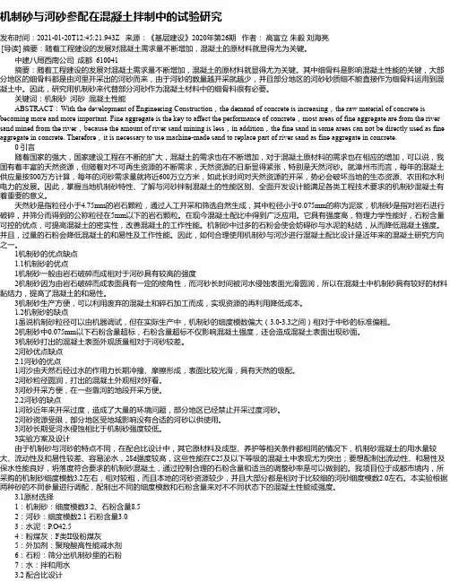 机制砂与河砂参配在混凝土拌制中的试验研究