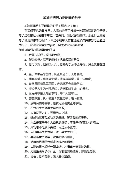 加油拼搏努力正能量的句子（精选145句）
