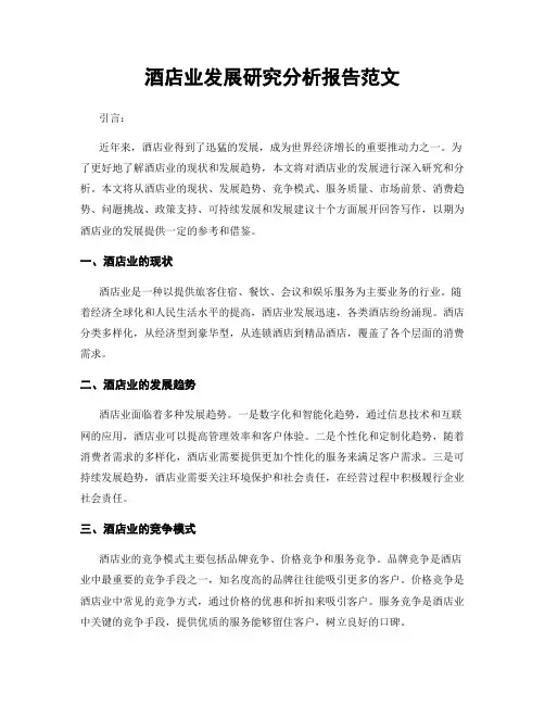 酒店业发展研究分析报告范文