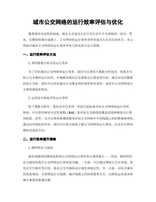 城市公交网络的运行效率评估与优化