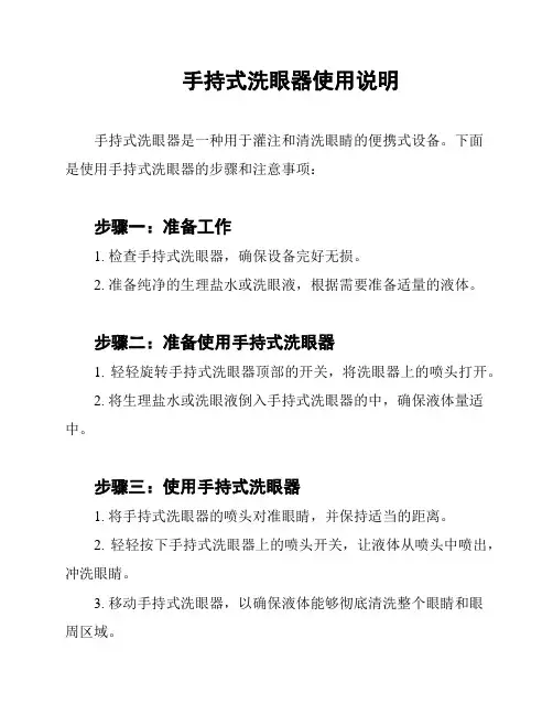 手持式洗眼器使用说明