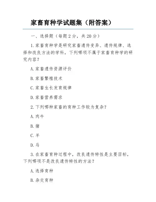 家畜育种学试题集(附答案)