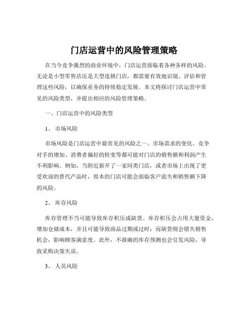 门店运营中的风险管理策略