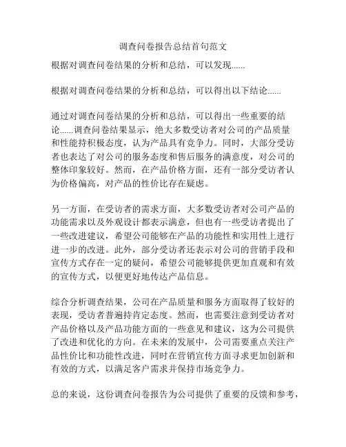 调查问卷报告总结首句范文