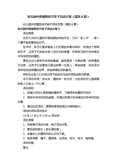 幼儿园中班重阳佳节亲子活动方案（精选8篇）