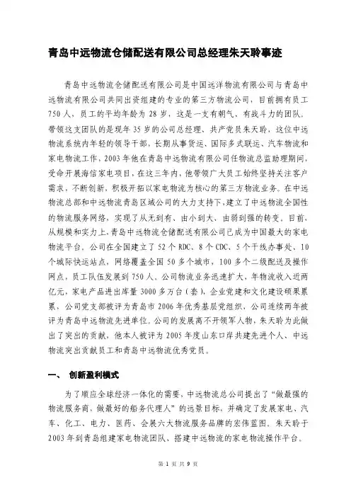 青岛中远物流仓储配送有限公司总经理朱天聆事迹
