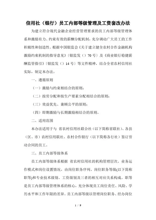 信用社(银行)员工内部等级管理及工资套改办法