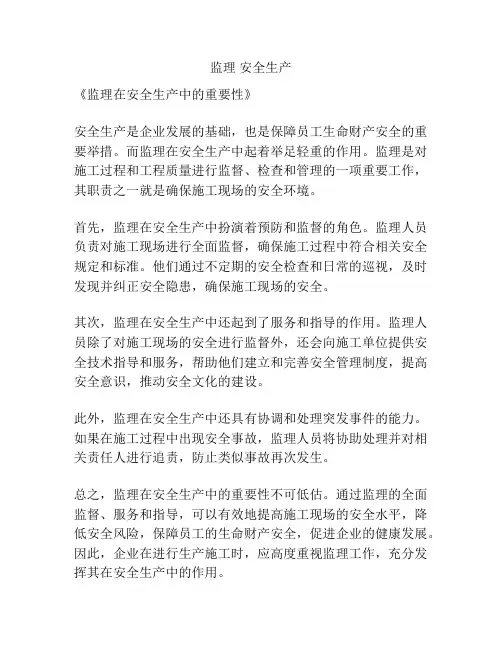 监理 安全生产