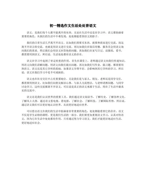 初一精选作文生活处处皆语文