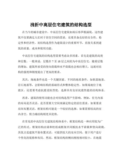 浅析中高层住宅建筑的结构选型