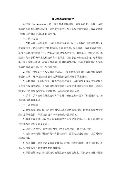 硬皮病患者如何治疗