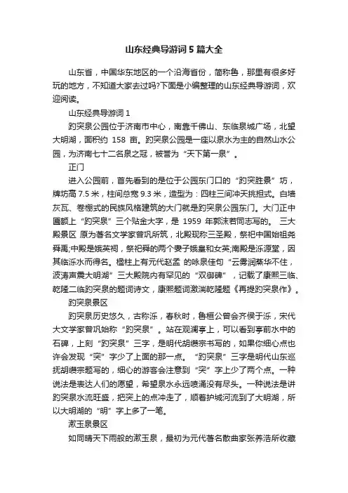 山东经典导游词5篇大全