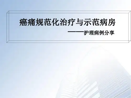关于癌痛示范病房护理ppt