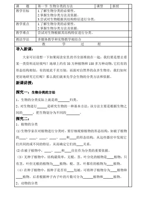 生物分类的方法教学案济南版生物七年级上册