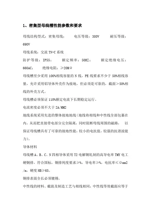 母线槽参数及技术要求