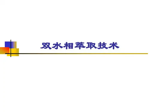 2-2双水相萃取