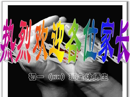 初一新生第一次家长会精品课件