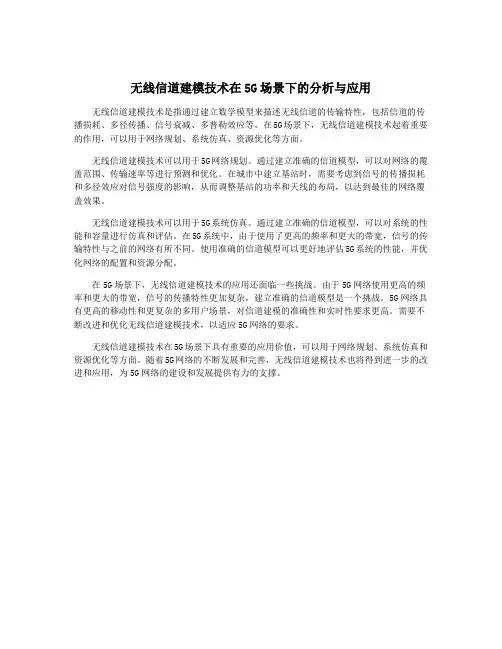 无线信道建模技术在5G场景下的分析与应用