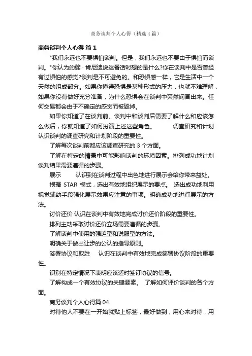 商务谈判个人心得（精选4篇）