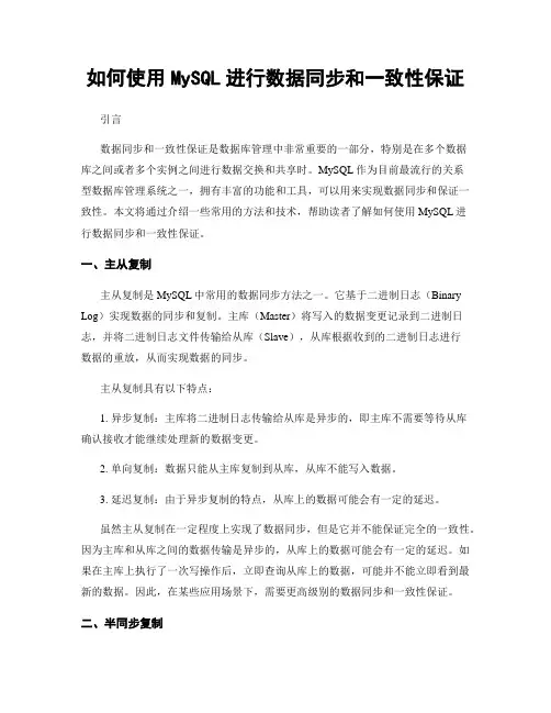 如何使用MySQL进行数据同步和一致性保证