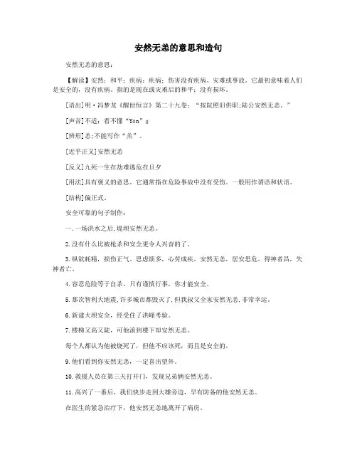 安然无恙的意思和造句