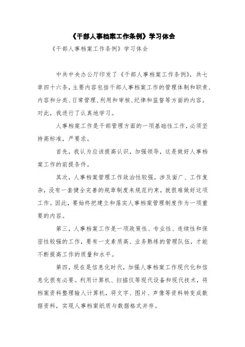 《干部人事档案工作条例》学习体会【精品范文】_1