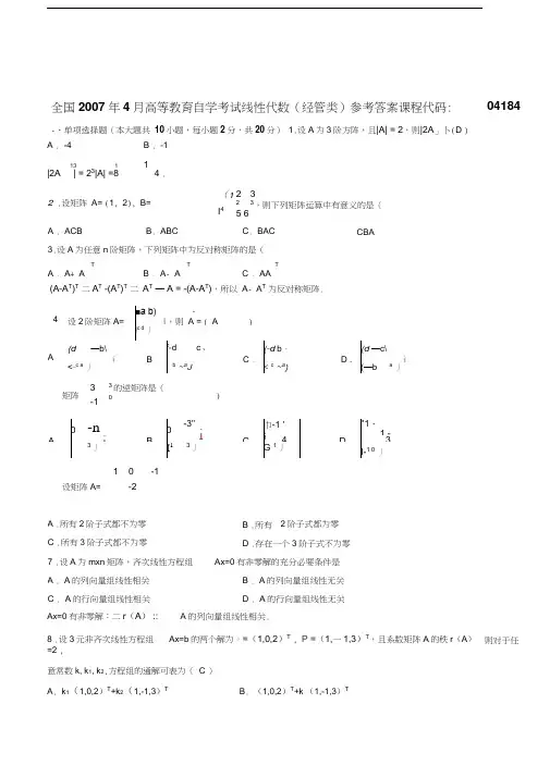 最新-2008年-自考-线性代数-经管类-真题详细答案