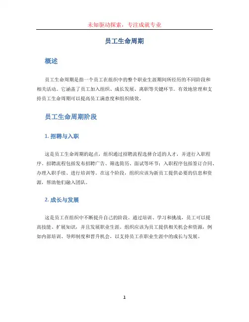 员工生命周期