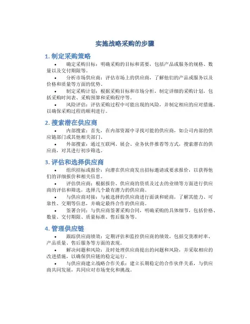 实施战略采购的步骤