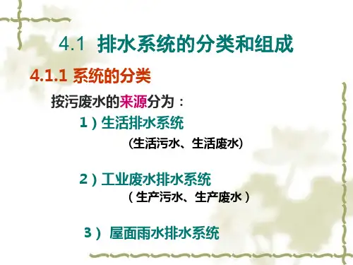 建筑内部的排水系统
