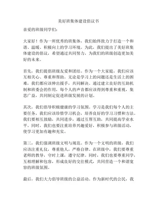 美好班集体建设倡议书