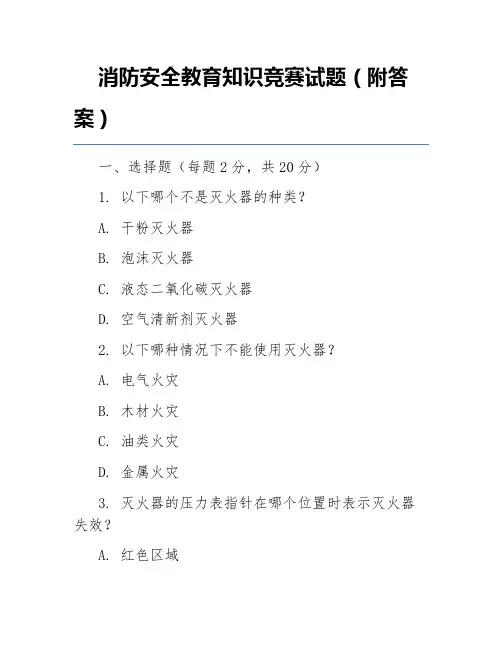 消防安全教育知识竞赛试题(附答案)