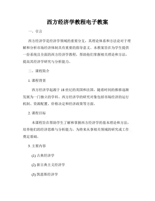 西方经济学教程电子教案
