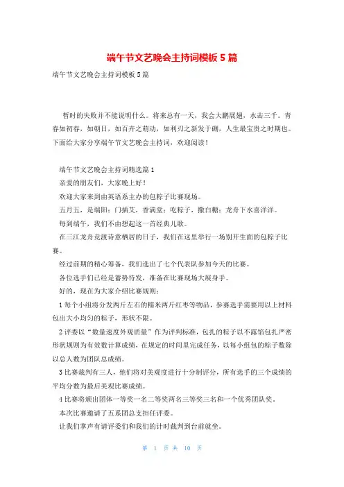 端午节文艺晚会主持词模板5篇