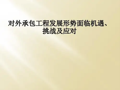对外承包工程发展形势面临机遇、挑战及应对