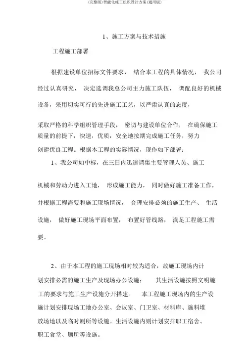 (完整版)智能化施工组织设计方案(通用版)