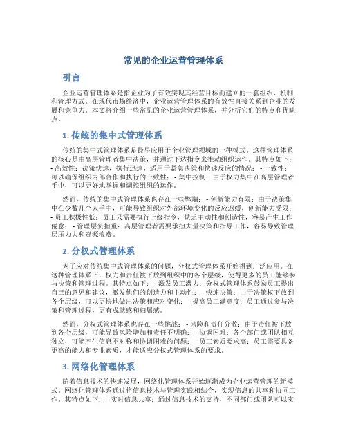 常见的企业运营管理体系