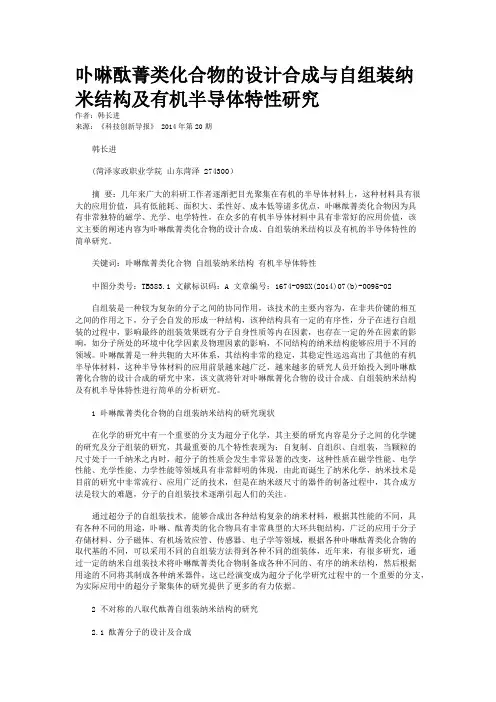 卟啉酞菁类化合物的设计合成与自组装纳米结构及有机半导体特性研究