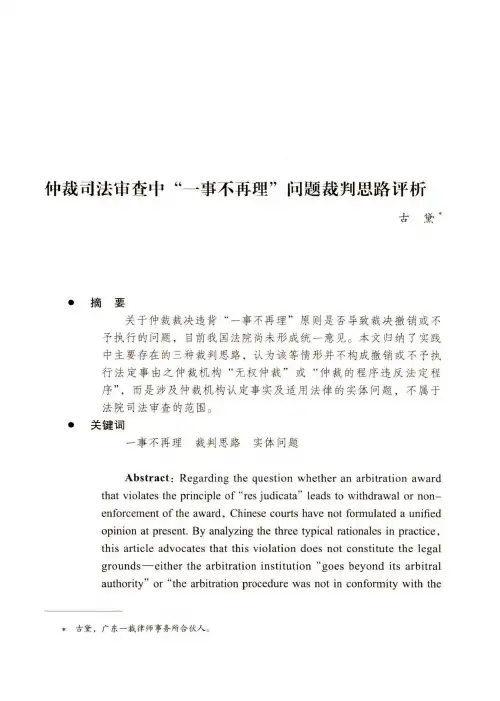 仲裁司法审查中“一事不再理”问题裁判思路评析