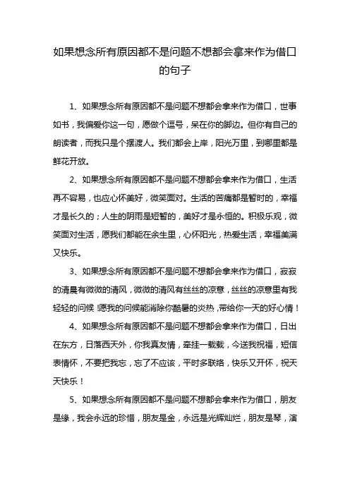 如果想念所有原因都不是问题不想都会拿来作为借口的句子
