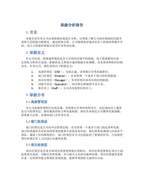 职级分析报告