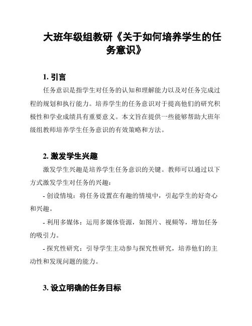 大班年级组教研《关于如何培养学生的任务意识》