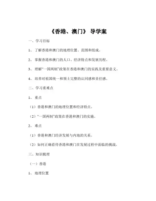 《香港、澳门》 导学案